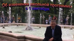 Об изменении школьной программы с 1 сентября