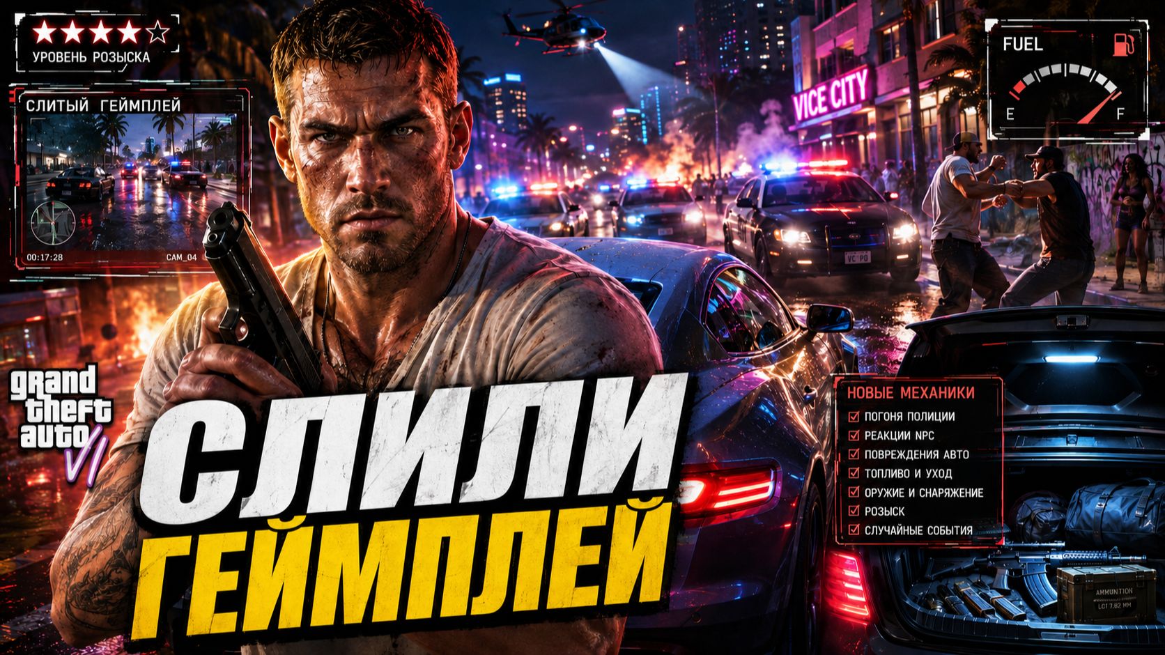 Свежий слив геймплея GTA 6 — Главные механики, ИИ копов и разбор утекших кадров