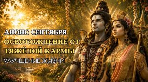 Освобождение от тяжелой кармы | Анонсы сентября
