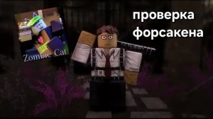 проверяю свою професиональность в форсакене