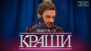 КРАШИ #3