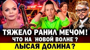 КРОВАВОЕ нападение с МЕЧОМ! Что ТВОРИТСЯ на «Новой волне»? Лысая Долина? Кому завидует Шаляпин