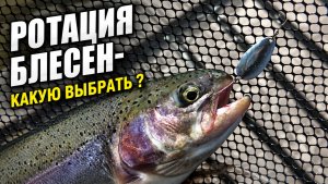 #70 КАК ВЫБРАТЬ БЛЕСНУ НА ФОРЕЛЬ? ПЕРЕХОД ОТ АКТИВНОЙ РЫБЫ К ПАССИВНОЙ. РК ЯЗЬ.