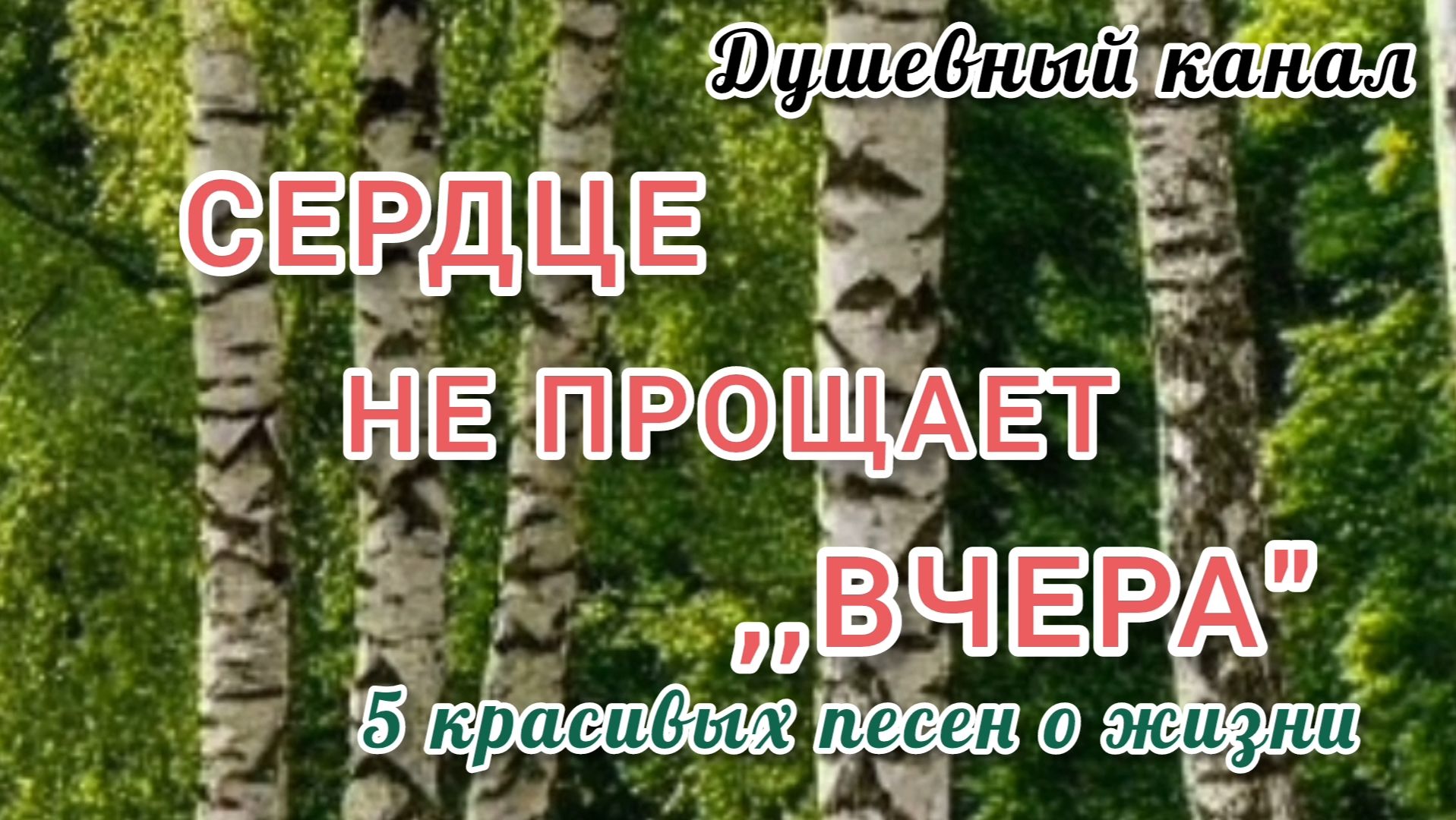СЕРДЦЕ НЕ ПРОЩАЕТ,, ВЧЕРА
