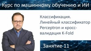 Курс «Специалист по искусственному интеллекту». Урок 11. Классификация, Perceptron и кросс-валидация