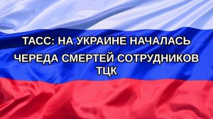 |Н. РФ| ТАСС: на Украине началась череда смертей сотрудников ТЦК