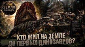 КТО ЖИЛ НА ЗЕМЛЕ ДО ДИНОЗАВРОВ_ Хищник из забытого мира .