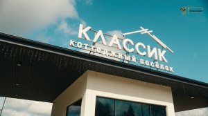 КП «Классик» принимал сотрудников Сбербанка и их ВИП-клиентов