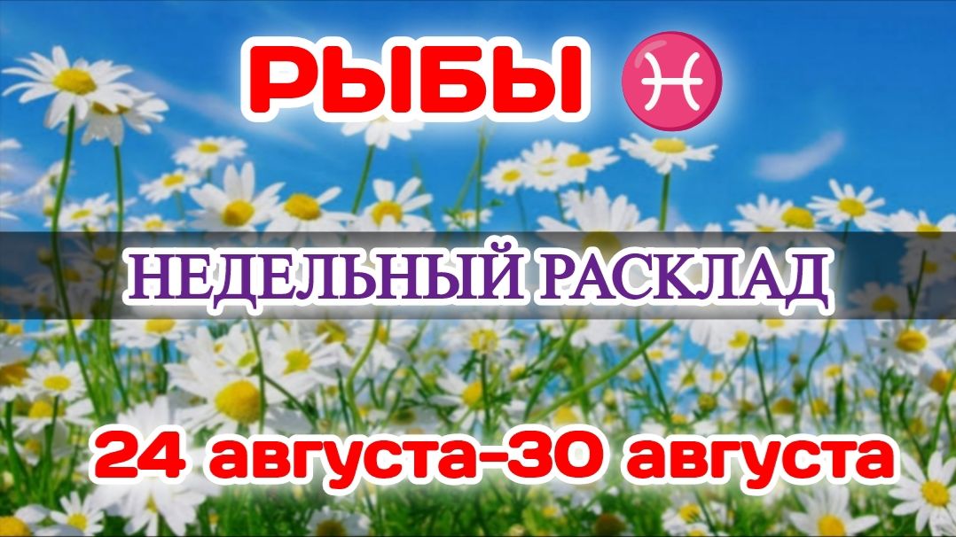 РЫБЫ♓ Недельный расклад 24-30 АВГУСТА /Таро Прогноз/Сферы жизни