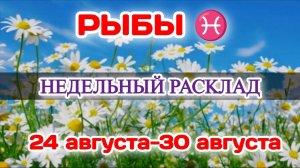 РЫБЫ♓ Недельный расклад 24-30 АВГУСТА /Таро Прогноз/Сферы жизни