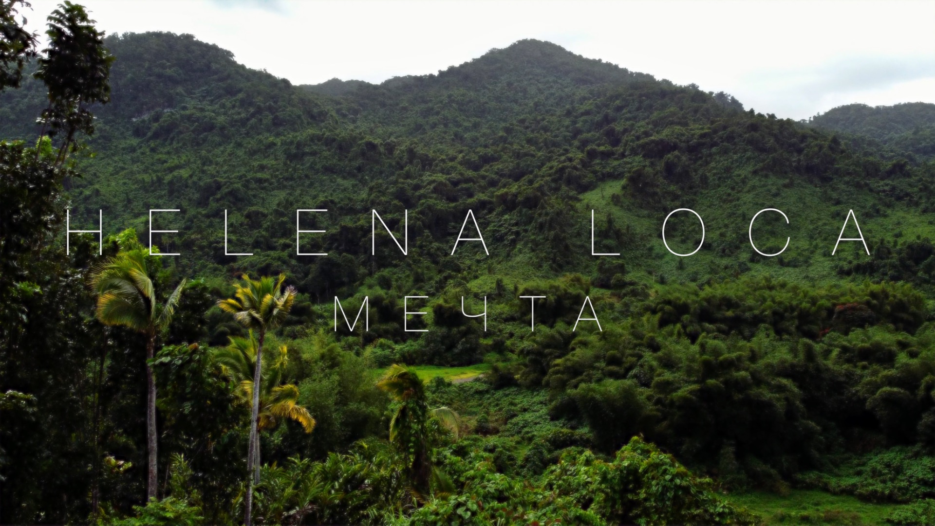 HELENA LOCA - Мечта ❤️