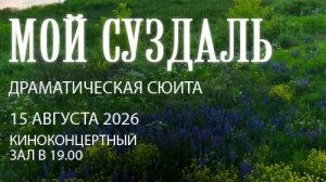 Драматическая сюита - «Мой Суздаль...»