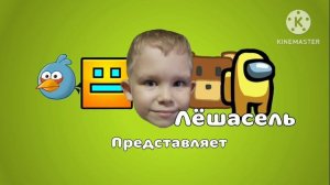 Заставка Лёшасель представляет