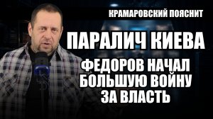 Фёдоров объявил войну Зеленскому: как экс-министр начал захват власти в Киеве