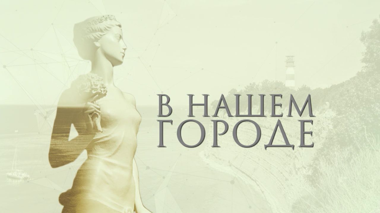В нашем городе. 195 лет Геленджику