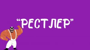 Спортивная драма «Рестлер» Даррена Аронофски.