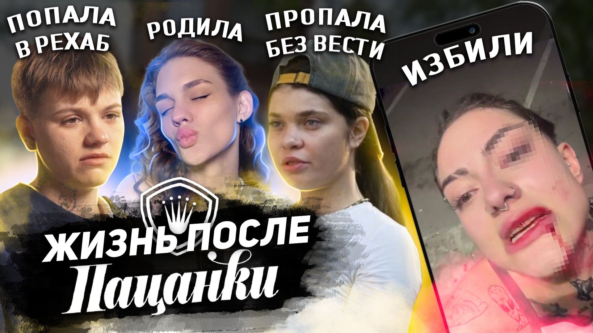 Пацанки