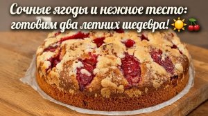 Сочные ягоды и нежное тесто_ готовим два летних шедевра! 🌞🍒
