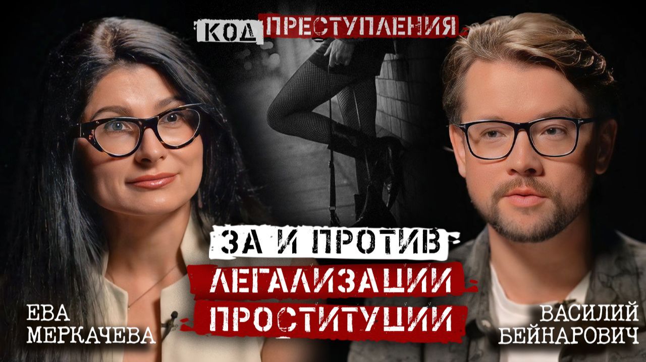 Василий Бейнарович и Ева Меркачева. Почему девушки становятся проститутками?