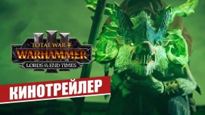 ТРЕЙЛЕР Total War | WARHAMMER III | Владыки Конца Времен | by В ПОДПОЛЬЕ