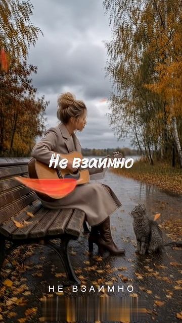 НЕ ВЗАИМНО