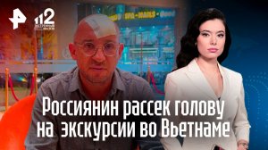 Россиянин рассек голову на экстремальной экскурсии во Вьетнаме