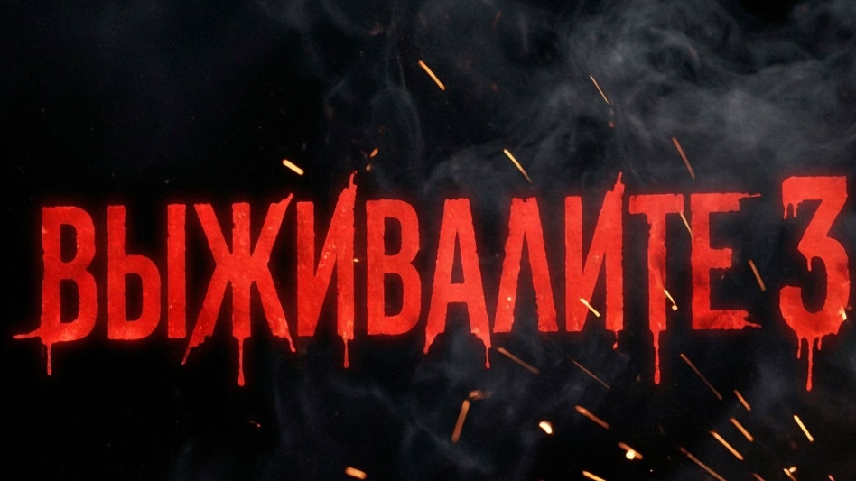 выживалите 3 сезон 7 серия