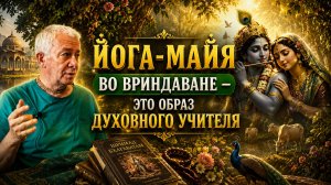 Йога-майя во Вриндаване это образ духовного учителя!🔥🔥🔥Александр Хакимов Чайтанья Чандра Чаран