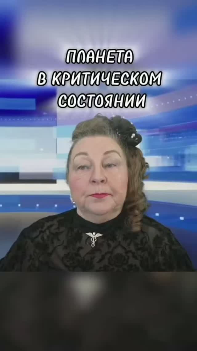 ПЛАНЕТА В КРИТИЧЕСКОМ СОСТОЯНИИ | Наталья Грибанова | Дар Мира