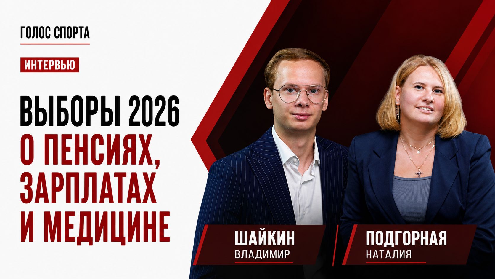 Выборы 2026. О пенсиях зарплатах и медицине.