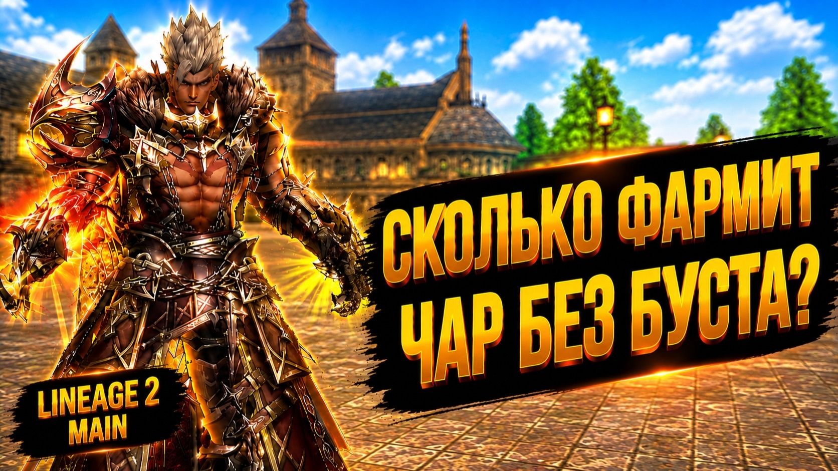 ЕСТЬ ЛИ ФАРМ БЕЗ БУСТА? Сколько ФАРМИТ ГОЛЫЙ ПЕРСОНАЖ в Lineage 2 Main.