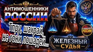 ЖЕЛЕЗНЫЙ СУДЬЯ / НИ ОДИН  ШАХРАЙ НЕ ДОТЯНУЛ ДО ФИНАЛА / МОШЕННИКИ ЗВОНЯТ ПО ТЕЛЕФОНУ