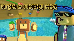 моя игра в покед код..../покед код/супер беар адвеунчер 2/два/сба\