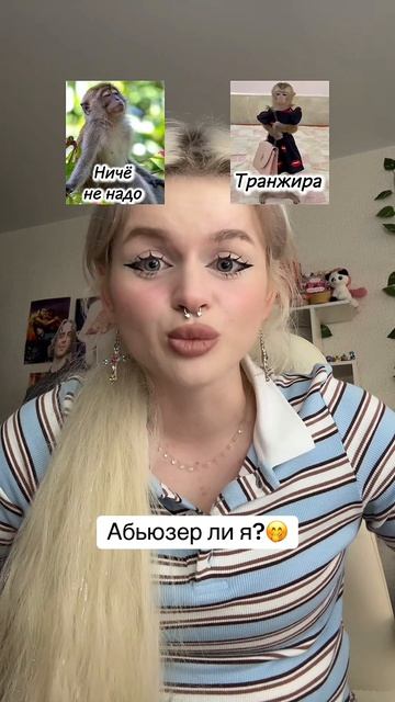Абьюзер ли я?