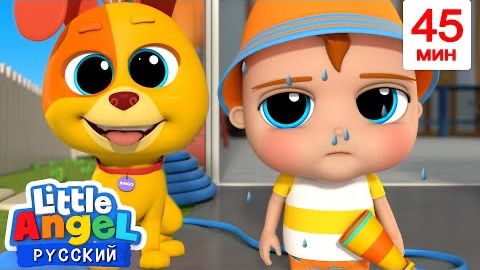 Папочкин Помощник 🧹| Сборник | Развивающие Мультики Для Детей | Little Angel Русский