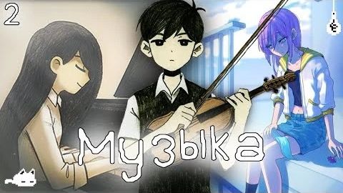 Музыка Омори Которая Заставит Тебя Задуматься Omori OST Автор: Apelsinofka