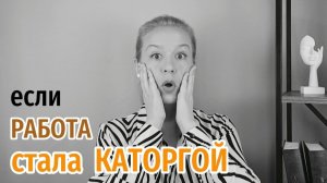 Как выжить в ТЯЖЁЛОМ КОЛЛЕКТИВЕ, если уйти нельзя