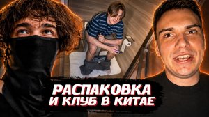 ГЛЕБ РАСПАКОВЫВАЕТ ФИГУРКИ и ПОСЕЩАЕТ КЛУБ с КОМПОТИКОМ в КИТАЕ (Ростик, Юра и Танкзор) | SASAVOT
