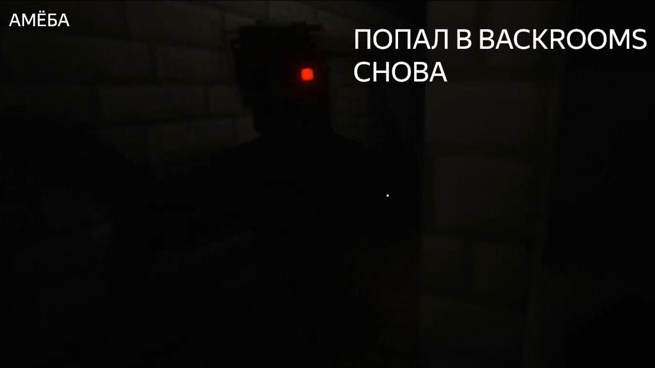 BACKROOMS СНОВА ШКОЛА ЧУДИЩЕ, ЗДАРОВО.(АМЁБА)