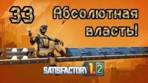 Satisfactory. Прохождение #33 Абсолютная власть!
