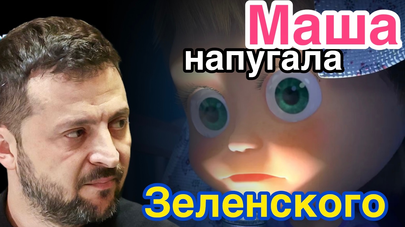 Маша испугала Зеленского