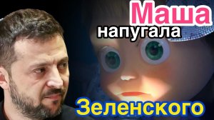 Маша испугала Зеленского