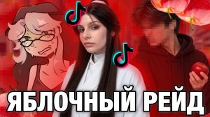 [Fanlerok] ЯБЛОЧНЫЙ РЕЙД! Психи закидали косплееров HuaNika и Lechuza!