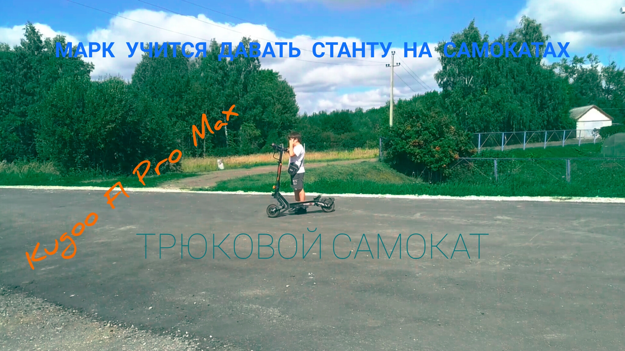 Марк учится давать станту на самокатах (Kugoo F1 Pro Max, трюковой самокат).