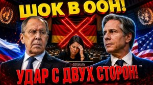 ШОК В ООН! Россия и США объединились против Германии Удар по Бербок!