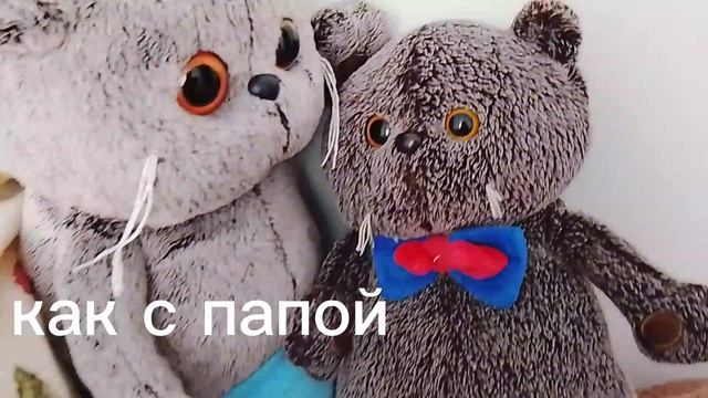 как с папой и как с мамой