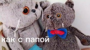 как с папой и как с мамой