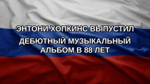 Энтони Хопкинс выпустил дебютный музыкальный альбом в 88 лет