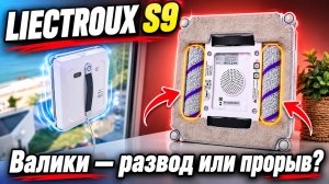 Обзор Liectroux S9 с двойными роликами: насколько эффективнее вращающиеся щетки оттирают грязь?