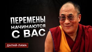 Далай-лама. Перемены начинаются с вас
